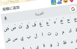 アラビア語キーボード