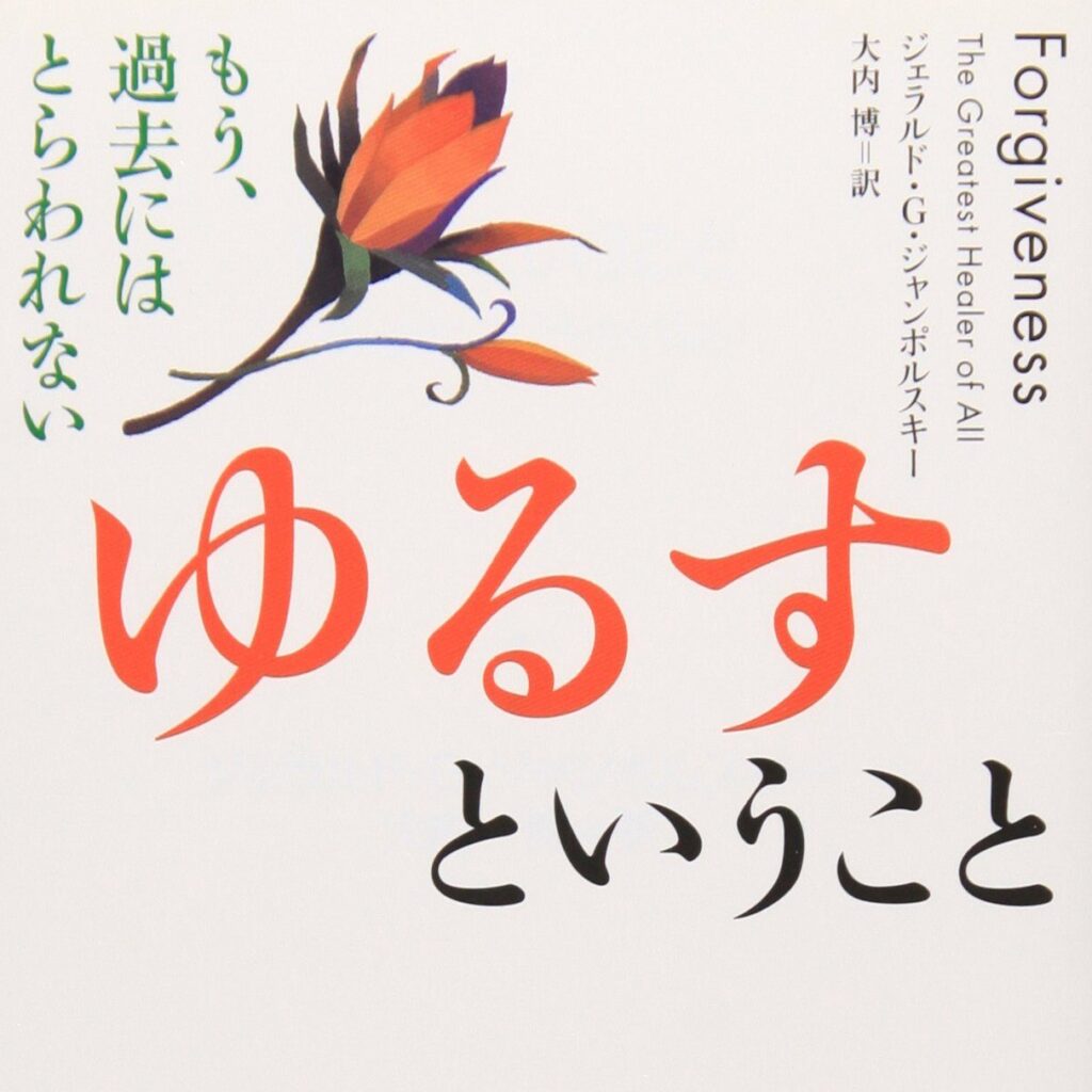 ゆるすということ ジェラルド G ジャンポルスキー著 許すことで私達は自由になる そらの風の吹くままに