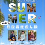 第４回能登慰問演奏