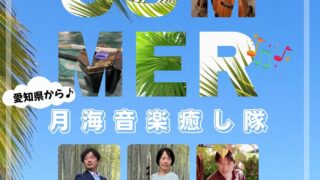 第４回能登慰問演奏